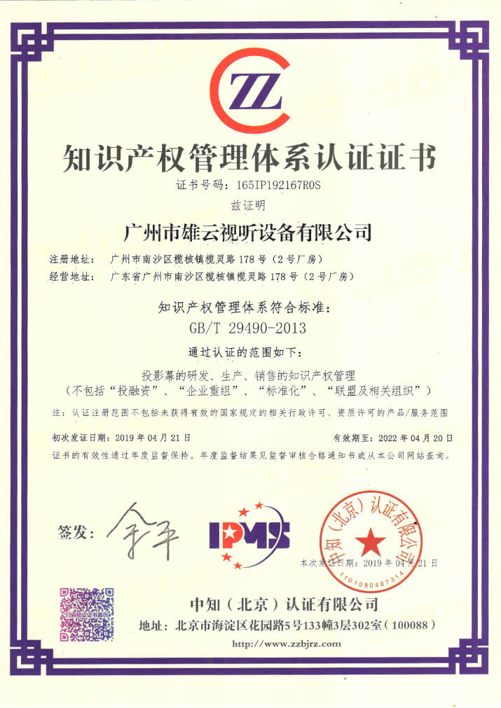 雄云-知识产权管理体系认证证书