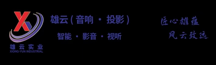雄云（智能•影音•视听）