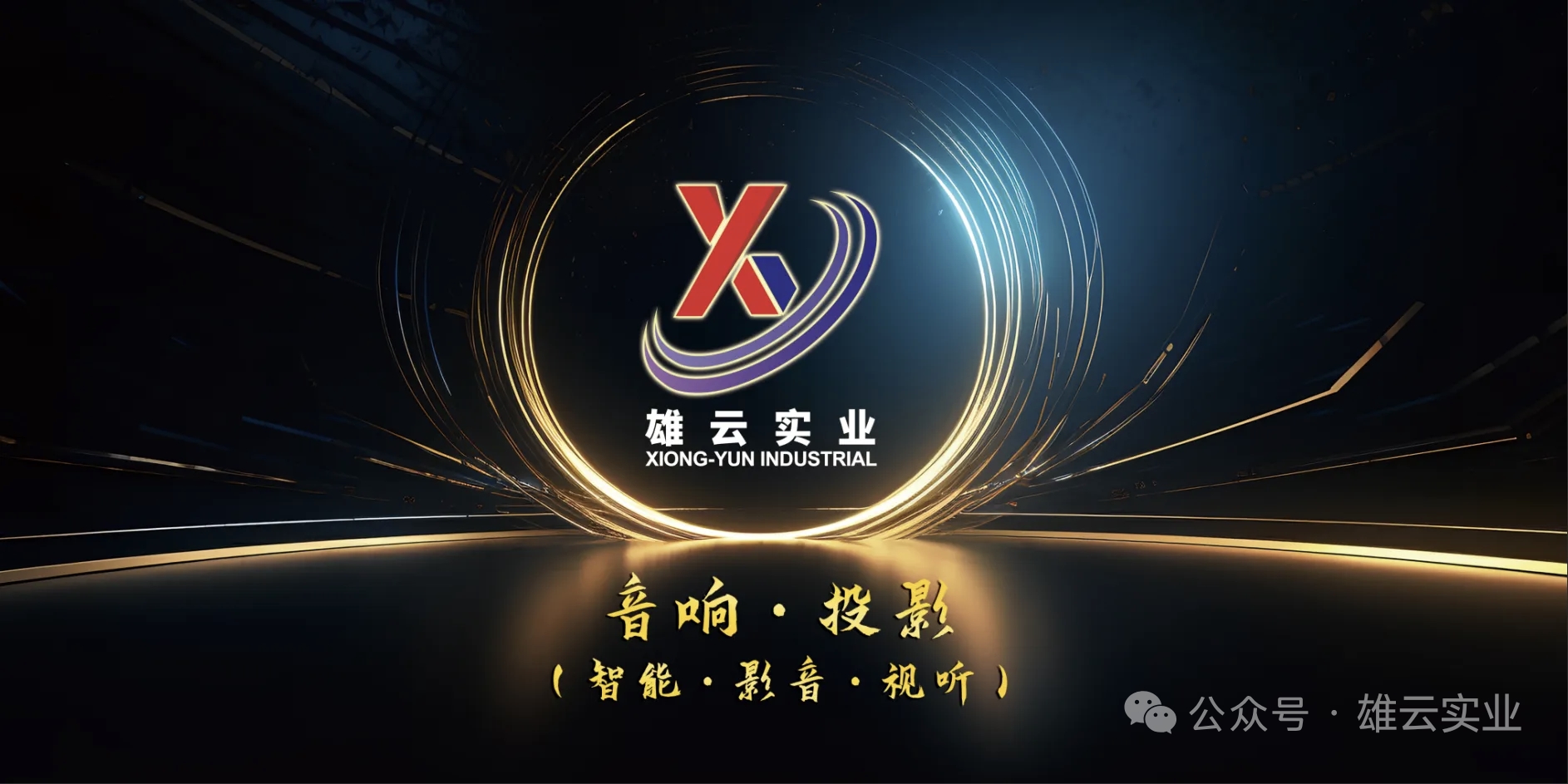 雄云（智能•影音•视听）