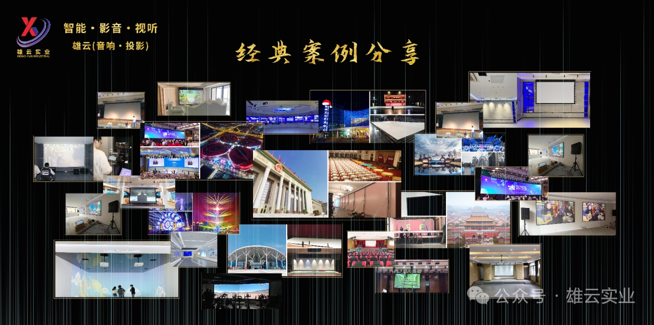 雄云（智能•影音•视听）