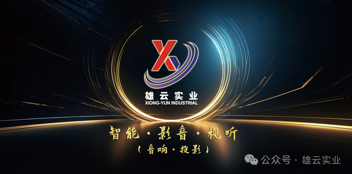 雄云(智能•影音•视听)