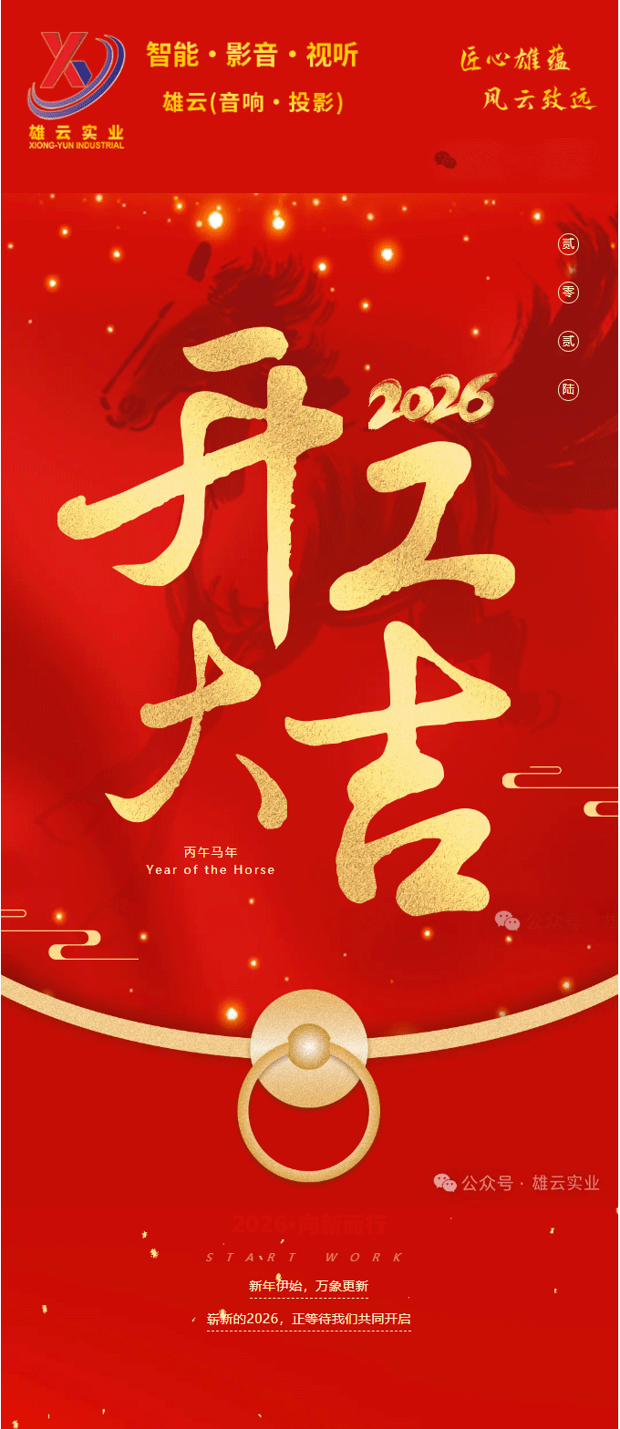 雄云（智能•影音•视听）