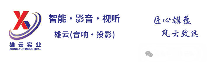 雄云(智能•影音•视听)